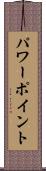 パワーポイント Scroll