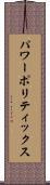 パワー・ポリティックス Scroll