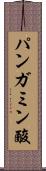 パンガミン酸 Scroll