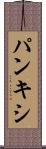 パンキシ Scroll