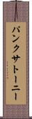 パンクサトーニー Scroll