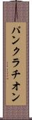 パンクラチオン Scroll