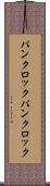 パンクロック Scroll