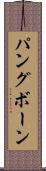 パングボーン Scroll