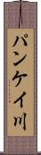 パンケイ川 Scroll