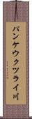 パンケウクツライ川 Scroll