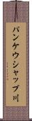 パンケウシャップ川 Scroll