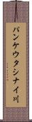 パンケウタシナイ川 Scroll