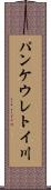パンケウレトイ川 Scroll