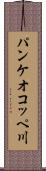 パンケオコッペ川 Scroll