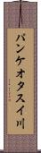 パンケオタスイ川 Scroll
