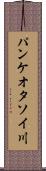 パンケオタソイ川 Scroll