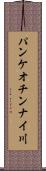 パンケオチンナイ川 Scroll