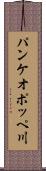 パンケオポッペ川 Scroll