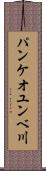 パンケオユンベ川 Scroll
