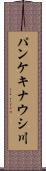 パンケキナウシ川 Scroll
