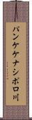 パンケケナシポロ川 Scroll