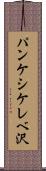 パンケシケレベ沢 Scroll
