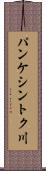 パンケシントク川 Scroll