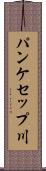 パンケセップ川 Scroll