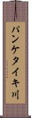パンケタイキ川 Scroll