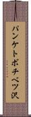 パンケトボチベツ沢 Scroll