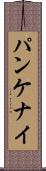 パンケナイ Scroll
