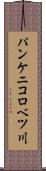 パンケニコロベツ川 Scroll