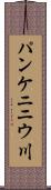 パンケニニウ川 Scroll