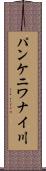 パンケニワナイ川 Scroll