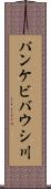 パンケビバウシ川 Scroll