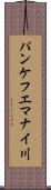 パンケフエマナイ川 Scroll