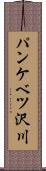 パンケベツ沢川 Scroll