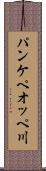 パンケペオッペ川 Scroll