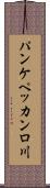 パンケペッカンロ川 Scroll