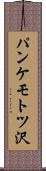 パンケモトツ沢 Scroll