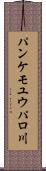 パンケモユウパロ川 Scroll