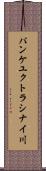 パンケユクトラシナイ川 Scroll