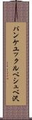 パンケユックルベシュベ沢 Scroll
