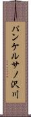 パンケルサノ沢川 Scroll
