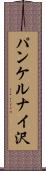 パンケルナイ沢 Scroll