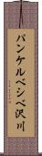 パンケルベシベ沢川 Scroll