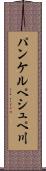 パンケルペシュペ川 Scroll