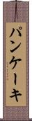 パンケーキ Scroll