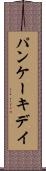 パンケーキデイ Scroll