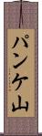 パンケ山 Scroll