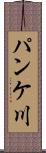 パンケ川 Scroll