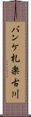 パンケ札楽古川 Scroll