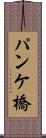 パンケ橋 Scroll