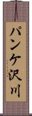 パンケ沢川 Scroll